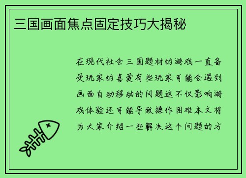 三国画面焦点固定技巧大揭秘