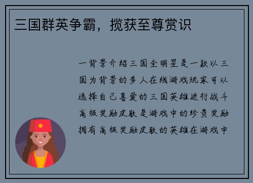 三国群英争霸，揽获至尊赏识