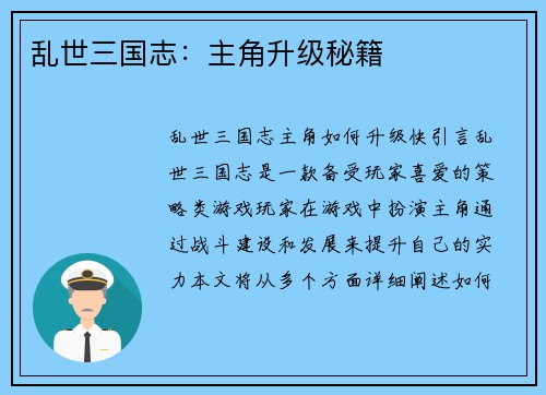 乱世三国志：主角升级秘籍