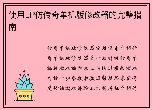 使用LP仿传奇单机版修改器的完整指南