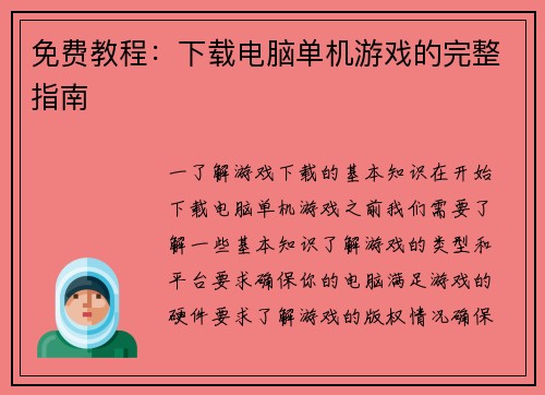 免费教程：下载电脑单机游戏的完整指南
