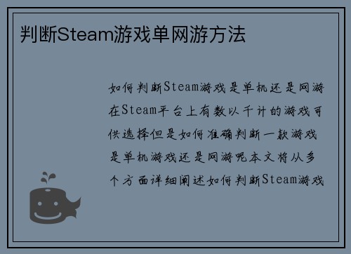 判断Steam游戏单网游方法