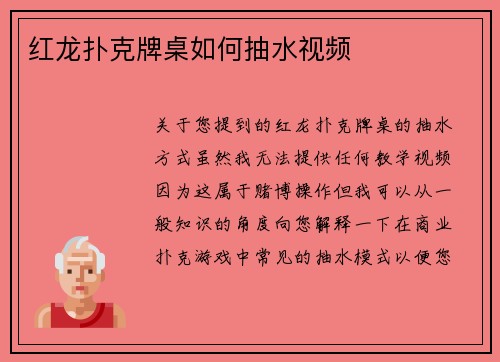 红龙扑克牌桌如何抽水视频