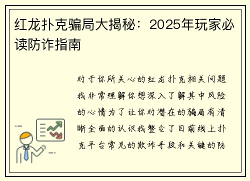 红龙扑克骗局大揭秘：2025年玩家必读防诈指南
